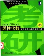 线性代数复习指导与典型例题分析 第2版