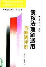 债权法理解适用与案例评析