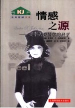 情感之源 关于人类情绪的科学