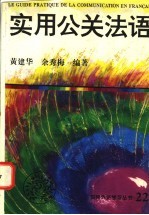 实用公关法语