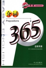 易速全能英语系列 介词365