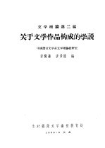 文学概论第2编 关于文学作品构成的学说