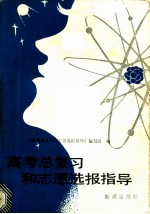 高考总复习和志愿选报指导