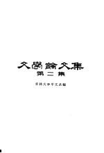 文学论文集 第2集