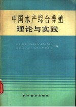 中国水产综合养殖理论与实践