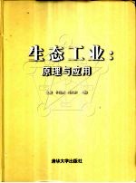 生态工业:原理与应用