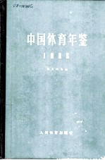 中国体育年鉴 1986
