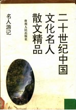 名人游记