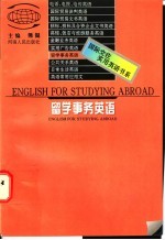 留学事务英语