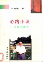 心路小识 江曾培随笔