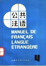 公共法语 第4册
