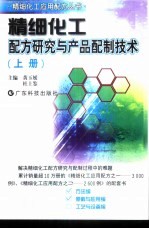 精细化工配方研究与产品配制技术  上