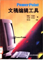 PowerPoint文稿编辑工具