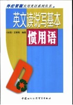 英文读说写基本惯用语