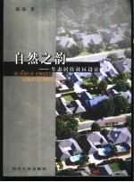 自然之韵 生态居住社区设计