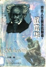 洞悉人生痛苦的智者 叔本华