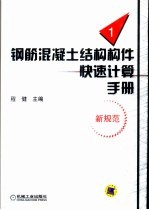 钢筋混凝土结构构件快速计算手册 第3册 新规范