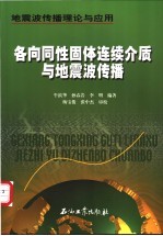 各向同性固体连续介质与地震波传播 地震波传播理论与应用