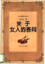 关于女人的答问