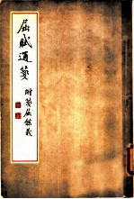屈赋通笺 附笺屈余义