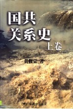 国共关系史 上