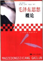 毛泽东思想概论