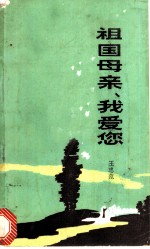 祖国母亲,我爱您