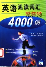 英语阅读词汇双突破 4000词