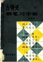 古诗文钢笔习字帖