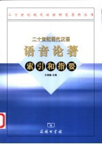 二十世纪现代汉语语音论著索引和指要