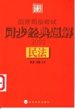 国家司法考试同步经典题解 民法