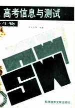 高考信息与测试 生物