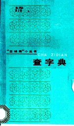 查字典