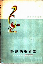快书、快板研究