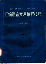 IBM PC INTEL 8086/8088 汇编语言实用编程技巧