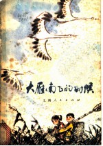 大雁南飞的时候