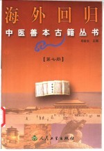 海外回归中医善本古籍丛书 第7册