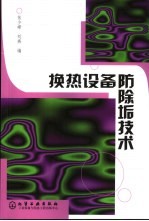 换热设备防除垢技术