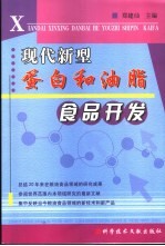 现代新型蛋白和油脂食品开发