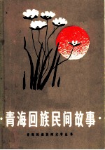 青海回族民间故事