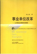 事业单位改革 公共事业发展新机制探析