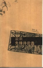 最新先锋诗论选