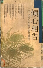 倾心相告 随笔卷