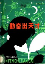 勤奋出天才
