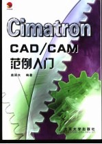 Cimatron CAD/CAM范例入门