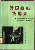 外国幽默故事集