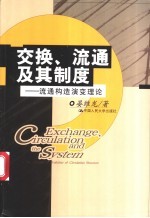 交换、流通及其制度 流通构造演变理论