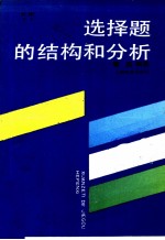 选择题的结构和分析