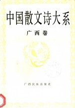 中国散文诗大系 广西卷