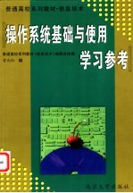 《操作系统基础与使用》学习参考